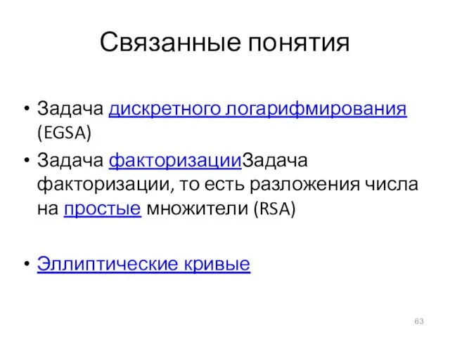 Связанные понятия Задача дискретного логарифмирования (EGSA) Задача факторизацииЗадача факторизации, то есть