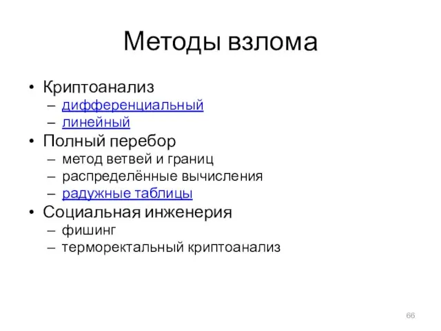 Методы взлома Криптоанализ дифференциальный линейный Полный перебор метод ветвей и границ