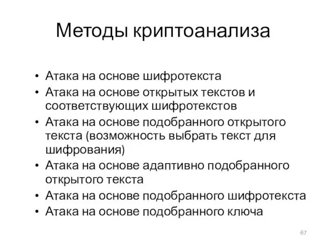 Методы криптоанализа Атака на основе шифротекста Атака на основе открытых текстов