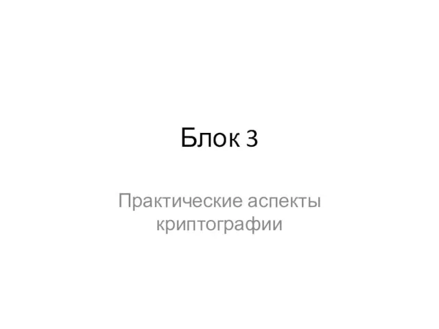 Блок 3 Практические аспекты криптографии