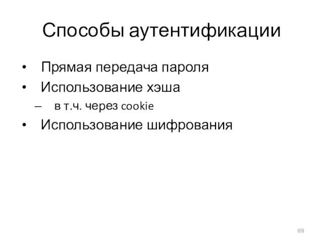 Способы аутентификации Прямая передача пароля Использование хэша в т.ч. через cookie Использование шифрования