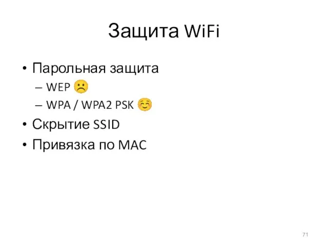 Защита WiFi Парольная защита WEP ☹ WPA / WPA2 PSK ☺ Скрытие SSID Привязка по MAC