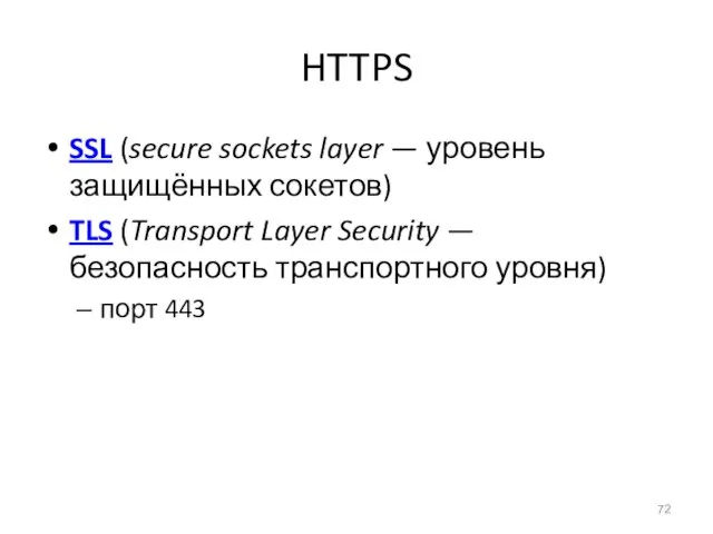 HTTPS SSL (secure sockets layer — уровень защищённых сокетов) TLS (Transport