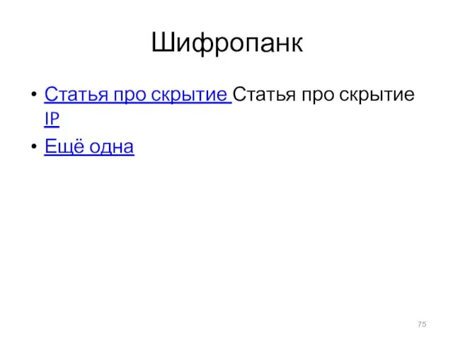 Шифропанк Статья про скрытие Статья про скрытие IP Ещё одна