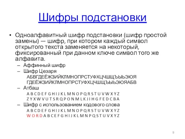 Шифры подстановки Одноалфавитный шифр подстановки (шифр простой замены) — шифр, при