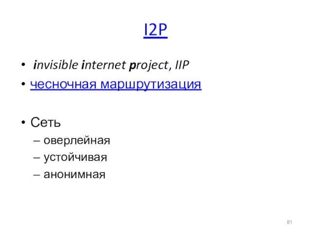 I2P invisible internet project, IIP чесночная маршрутизация Сеть оверлейная устойчивая анонимная