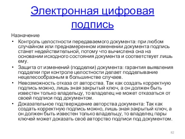 Электронная цифровая подпись Назначение Контроль целостности передаваемого документа: при любом случайном