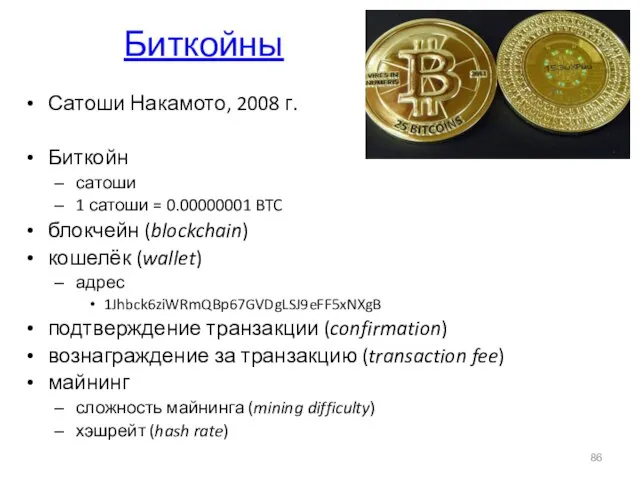 Биткойны Сатоши Накамото, 2008 г. Биткойн сатоши 1 сатоши = 0.00000001