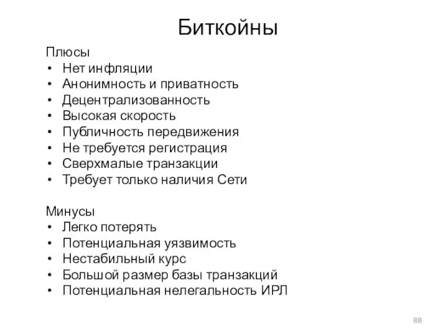 Биткойны Плюсы Нет инфляции Анонимность и приватность Децентрализованность Высокая скорость Публичность