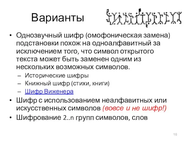 Варианты Однозвучный шифр (омофоническая замена) подстановки похож на одноалфавитный за исключением