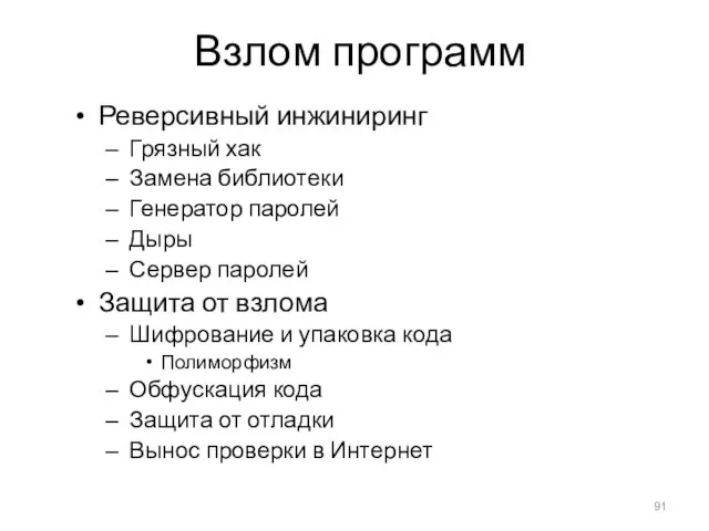 Взлом программ Реверсивный инжиниринг Грязный хак Замена библиотеки Генератор паролей Дыры