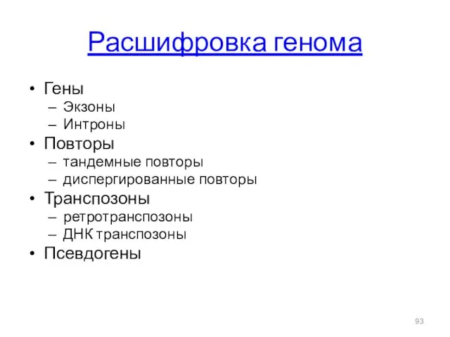 Расшифровка генома Гены Экзоны Интроны Повторы тандемные повторы диспергированные повторы Транспозоны ретротранспозоны ДНК транспозоны Псевдогены