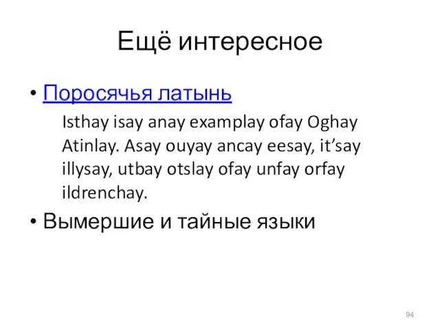 Ещё интересное Поросячья латынь Isthay isay anay examplay ofay Oghay Atinlay.