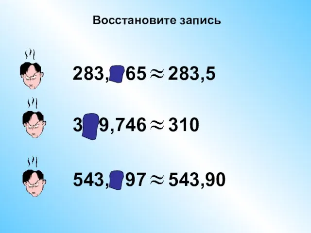 283,4 65 283,5 30 9,746 310 543,8 97 543,90 Восстановите запись