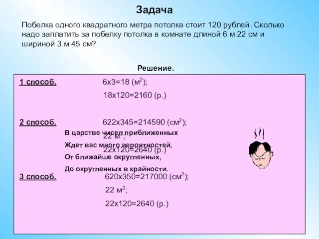 Задача Побелка одного квадратного метра потолка стоит 120 рублей. Сколько надо
