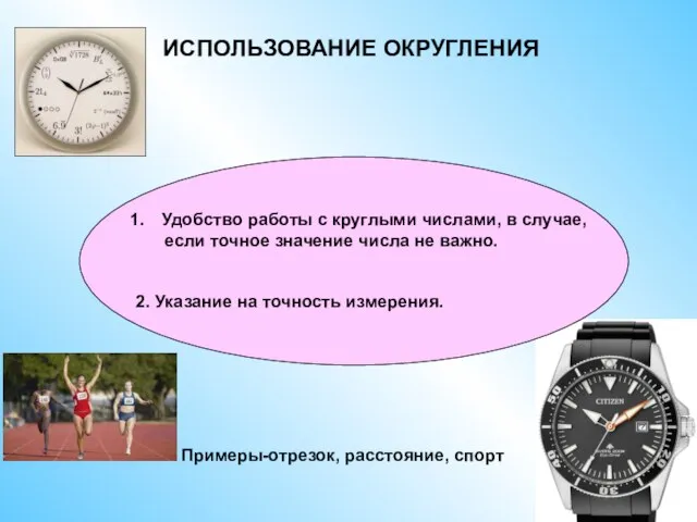 ИСПОЛЬЗОВАНИЕ ОКРУГЛЕНИЯ 2. Указание на точность измерения. Удобство работы с круглыми