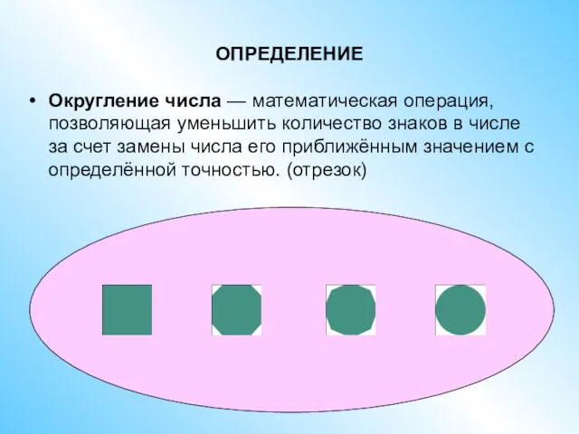 ОПРЕДЕЛЕНИЕ Округление числа — математическая операция, позволяющая уменьшить количество знаков в