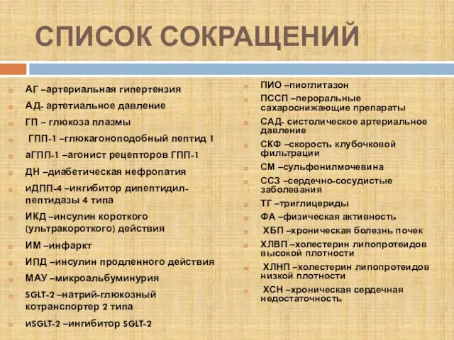 СПИСОК СОКРАЩЕНИЙ АГ –артериальная гипертензия АД- артетиальное давление ГП – глюкоза