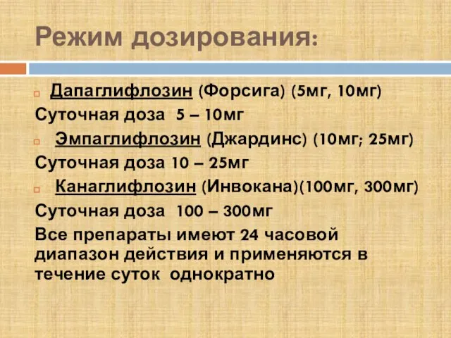 Режим дозирования: Дапаглифлозин (Форсига) (5мг, 10мг) Суточная доза 5 – 10мг