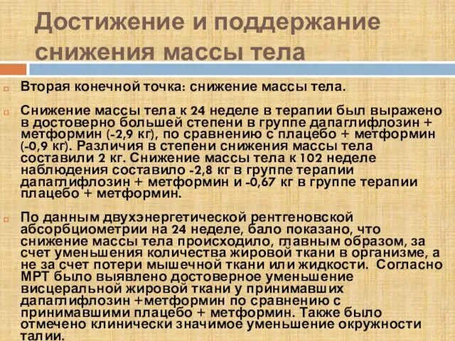 Достижение и поддержание снижения массы тела Вторая конечной точка: снижение массы