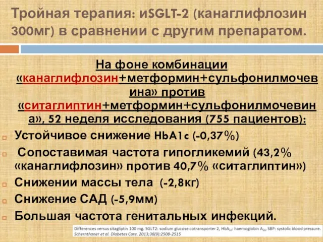 Тройная терапия: иSGLT-2 (канаглифлозин 300мг) в сравнении с другим препаратом. На