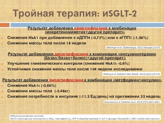 Тройная терапия: иSGLT-2 Результат добавления канаглифлозина к комбинации «инкретиномиметик+другой препарат»: Снижение