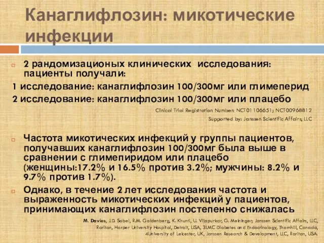 Канаглифлозин: микотические инфекции 2 рандомизационых клинических исследования: пациенты получали: 1 исследование: