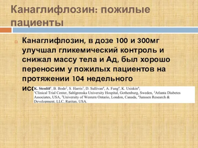 Канаглифлозин: пожилые пациенты Канаглифлозин, в дозе 100 и 300мг улучшал гликемический