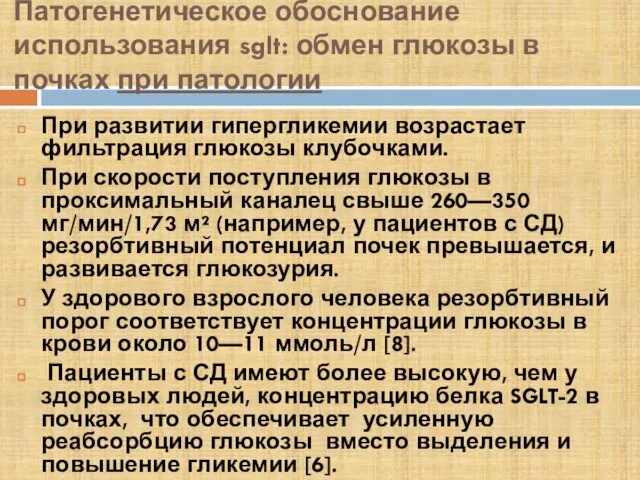 Патогенетическое обоснование использования sglt: обмен глюкозы в почках при патологии При