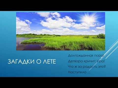 ЗАГАДКИ О ЛЕТЕ Долгожданная пора! Детвора кричит: Ура! Что ж за радость это? Наступило ...