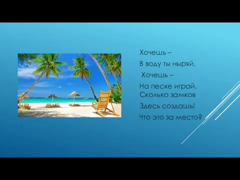 Хочешь – В воду ты ныряй, Хочешь – На песке играй.