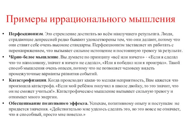 Примеры иррационального мышления Перфекционизм. Это стремление достигать во всём наилучшего результата.