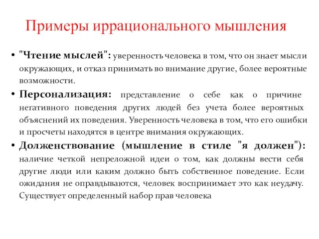 Примеры иррационального мышления "Чтение мыслей": уверенность человека в том, что он