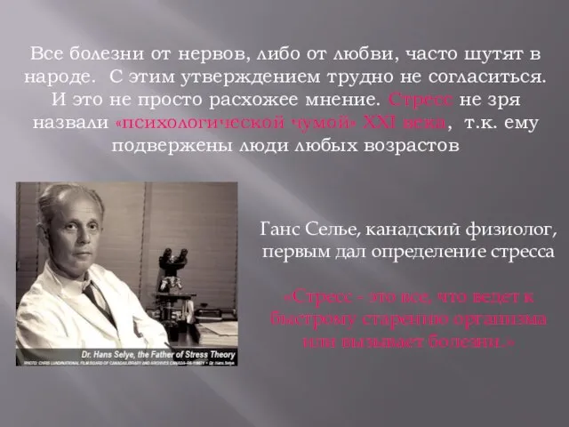 Все болезни от нервов, либо от любви, часто шутят в народе.