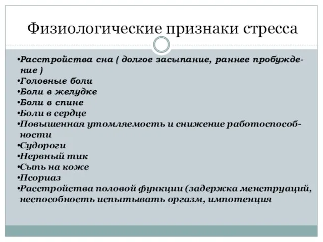 Физиологические признаки стресса Расстройства сна ( долгое засыпание, раннее пробужде-ние )