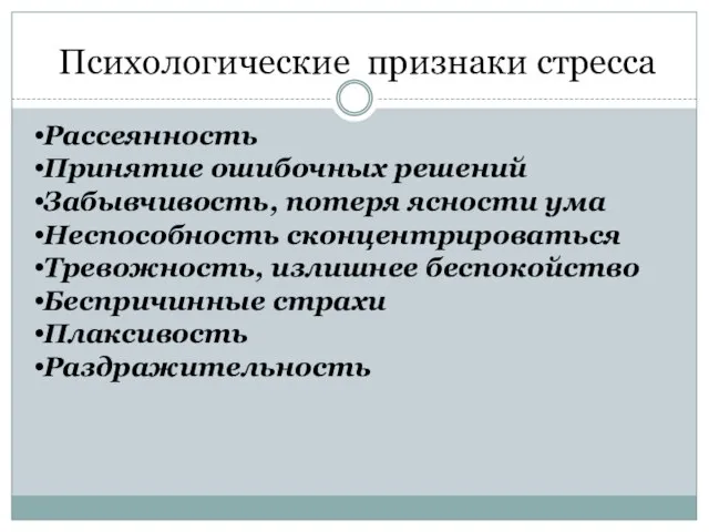 Психологические признаки стресса Рассеянность Принятие ошибочных решений Забывчивость, потеря ясности ума