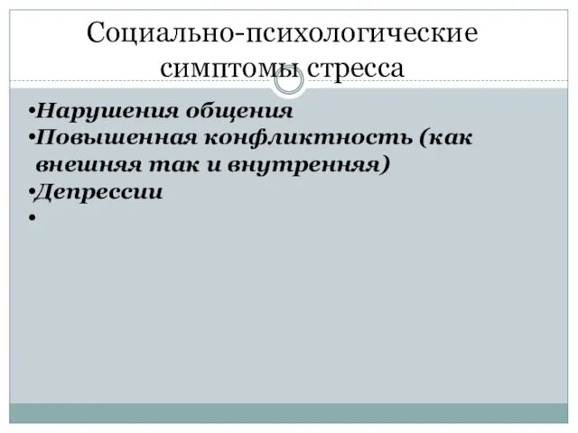 Социально-психологические симптомы стресса Нарушения общения Повышенная конфликтность (как внешняя так и внутренняя) Депрессии