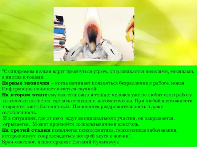 "С синдромом нельзя вдруг проснуться утром, он развивается неделями, месяцами, а