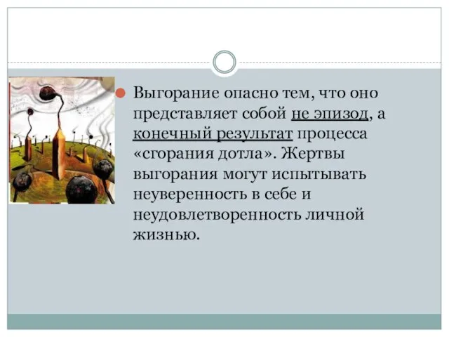 Выгорание опасно тем, что оно представляет собой не эпизод, а конечный