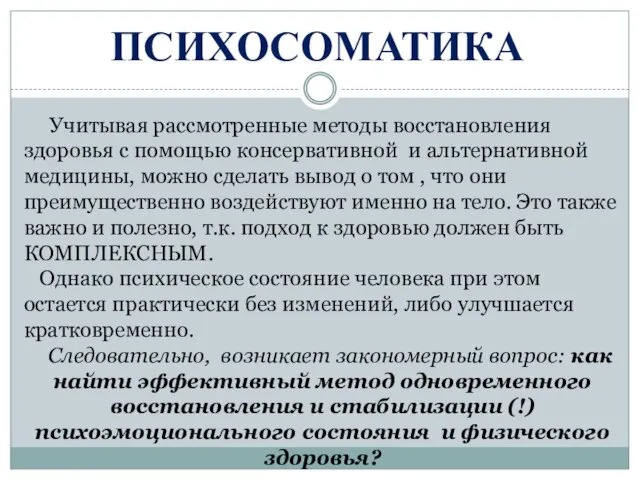 ПСИХОСОМАТИКА Учитывая рассмотренные методы восстановления здоровья с помощью консервативной и альтернативной