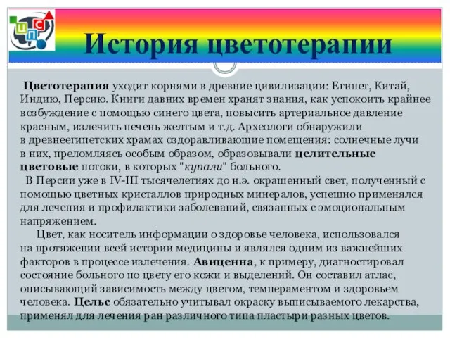 История цветотерапии Цветотерапия уходит корнями в древние цивилизации: Египет, Китай, Индию,