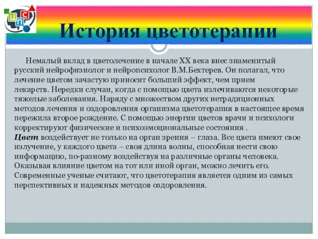 История цветотерапии Немалый вклад в цветолечение в начале ХХ века внес