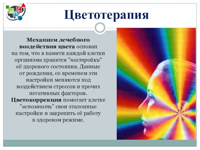 Цветотерапия Механизм лечебного воздействия цвета основан на том, что в памяти