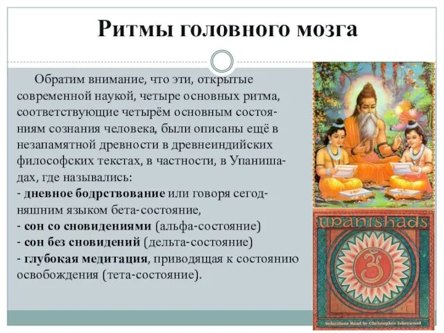 Ритмы головного мозга Обратим внимание, что эти, открытые современной наукой, четыре