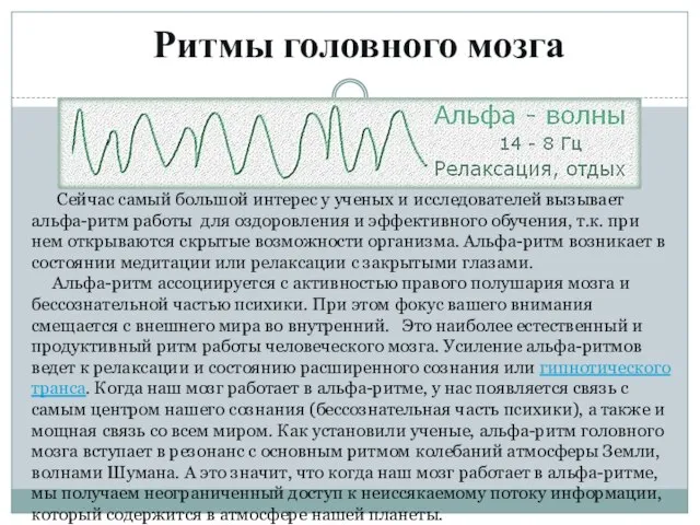 Ритмы головного мозга Сейчас самый большой интерес у ученых и исследователей