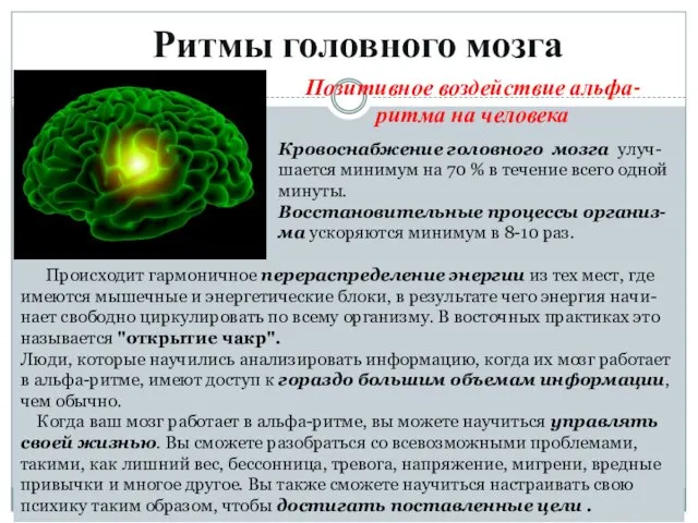 Ритмы головного мозга Позитивное воздействие альфа-ритма на человека Кровоснабжение головного мозга