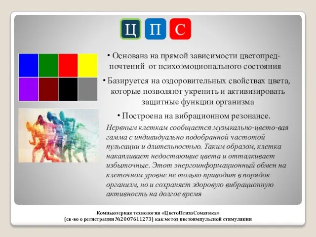 Ц П С Компьютерная технология «ЦветоПсихоСоматика» (св-во о регистрации №2007611273) как