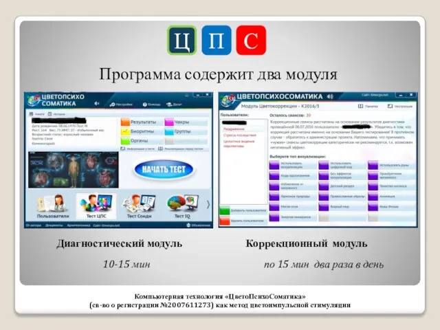 Ц П С Компьютерная технология «ЦветоПсихоСоматика» (св-во о регистрации №2007611273) как