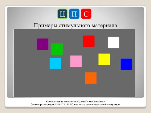 Ц П С Компьютерная технология «ЦветоПсихоСоматика» (св-во о регистрации №2007611273) как