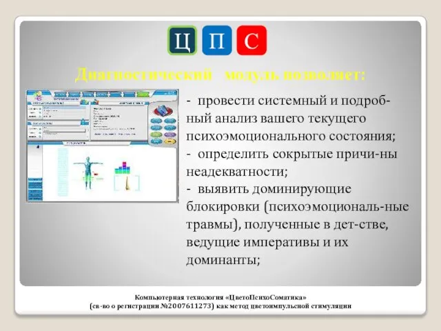 Ц П С Компьютерная технология «ЦветоПсихоСоматика» (св-во о регистрации №2007611273) как